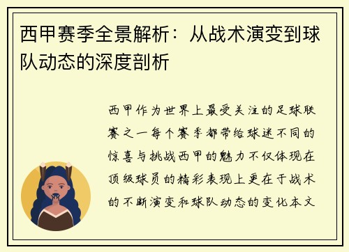 西甲赛季全景解析：从战术演变到球队动态的深度剖析