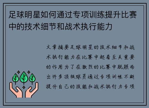 足球明星如何通过专项训练提升比赛中的技术细节和战术执行能力