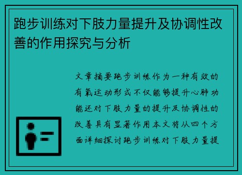 跑步训练对下肢力量提升及协调性改善的作用探究与分析