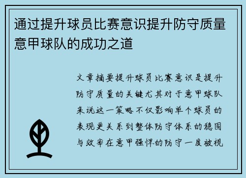 通过提升球员比赛意识提升防守质量意甲球队的成功之道