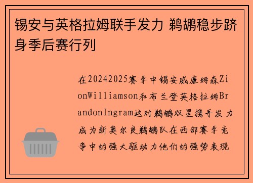 锡安与英格拉姆联手发力 鹈鹕稳步跻身季后赛行列
