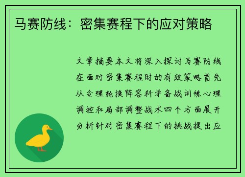 马赛防线：密集赛程下的应对策略