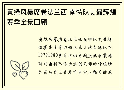 黄绿风暴席卷法兰西 南特队史最辉煌赛季全景回顾