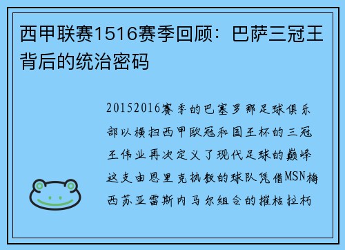 西甲联赛1516赛季回顾：巴萨三冠王背后的统治密码