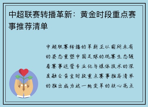 中超联赛转播革新：黄金时段重点赛事推荐清单