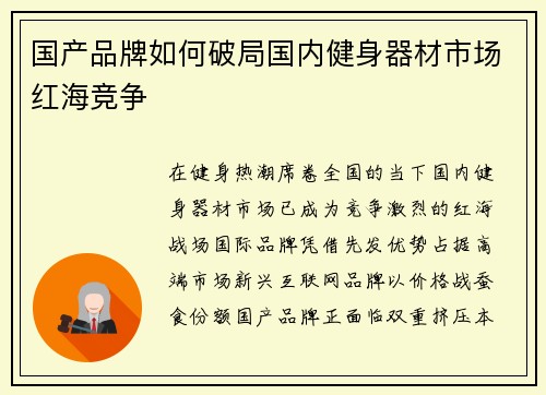 国产品牌如何破局国内健身器材市场红海竞争
