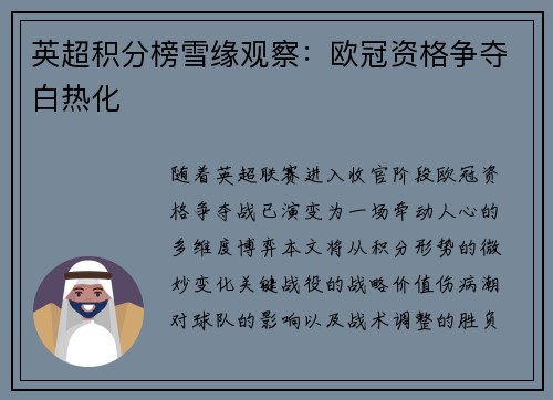 英超积分榜雪缘观察：欧冠资格争夺白热化