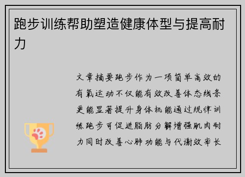跑步训练帮助塑造健康体型与提高耐力
