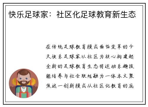 快乐足球家：社区化足球教育新生态