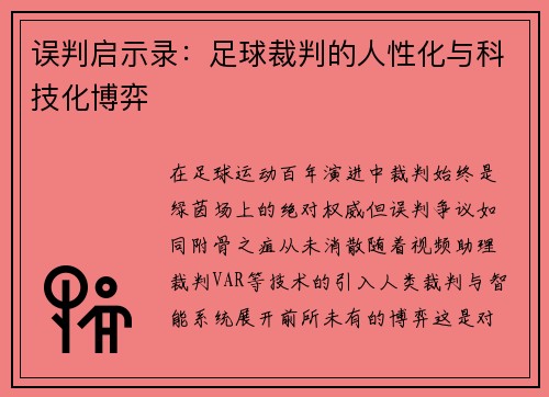 误判启示录：足球裁判的人性化与科技化博弈