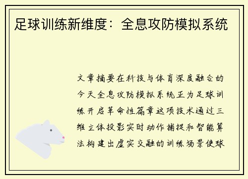 足球训练新维度：全息攻防模拟系统