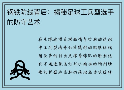 钢铁防线背后：揭秘足球工兵型选手的防守艺术