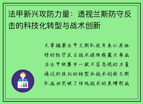 法甲新兴攻防力量：透视兰斯防守反击的科技化转型与战术创新
