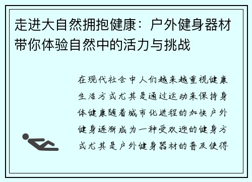 走进大自然拥抱健康：户外健身器材带你体验自然中的活力与挑战