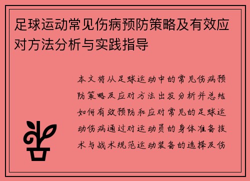 足球运动常见伤病预防策略及有效应对方法分析与实践指导