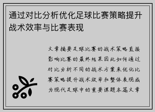 通过对比分析优化足球比赛策略提升战术效率与比赛表现