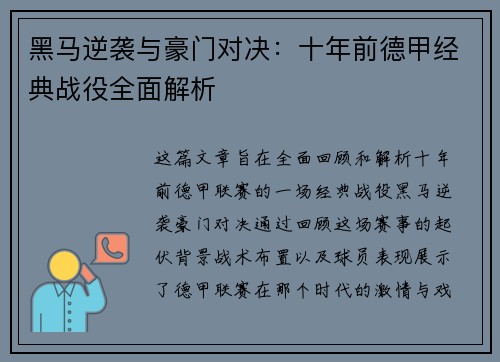 黑马逆袭与豪门对决：十年前德甲经典战役全面解析
