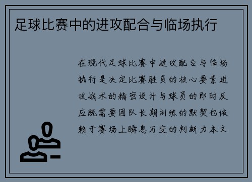 足球比赛中的进攻配合与临场执行