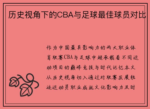 历史视角下的CBA与足球最佳球员对比