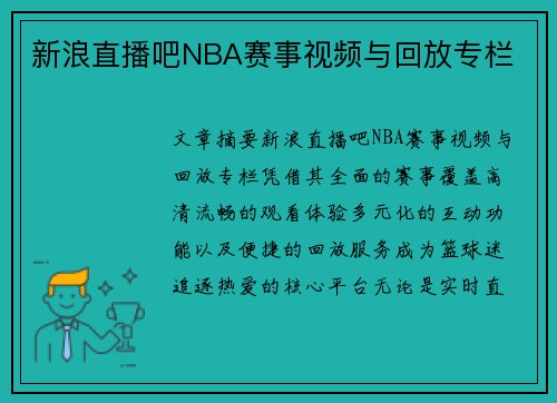 新浪直播吧NBA赛事视频与回放专栏
