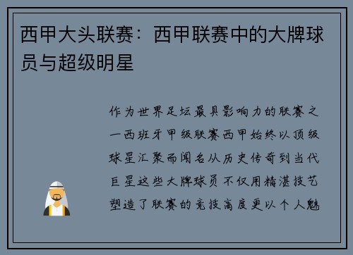 西甲大头联赛：西甲联赛中的大牌球员与超级明星