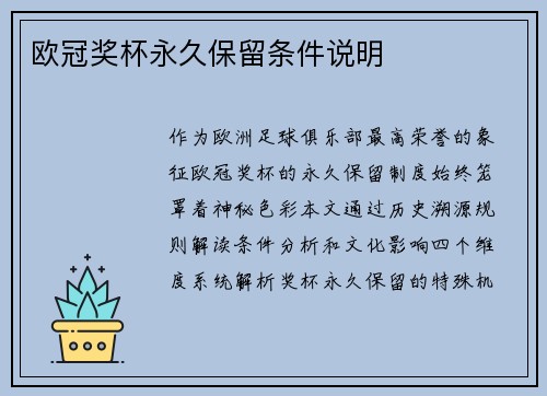 欧冠奖杯永久保留条件说明