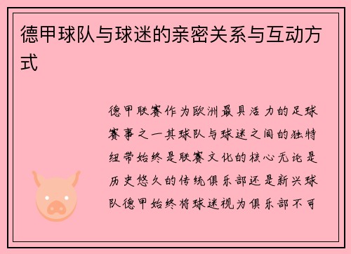 德甲球队与球迷的亲密关系与互动方式