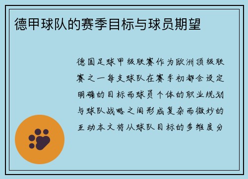德甲球队的赛季目标与球员期望