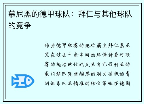 慕尼黑的德甲球队：拜仁与其他球队的竞争