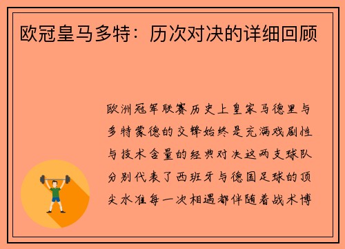 欧冠皇马多特：历次对决的详细回顾