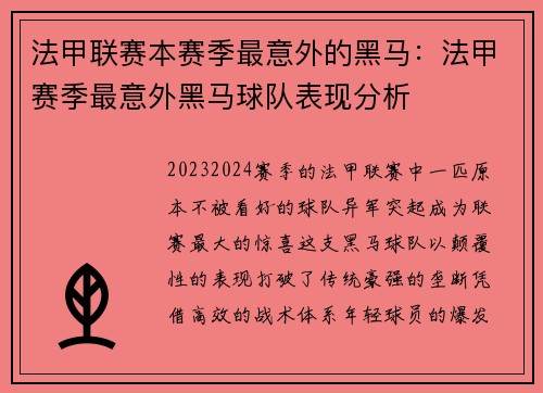 法甲联赛本赛季最意外的黑马：法甲赛季最意外黑马球队表现分析