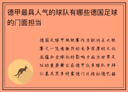 德甲最具人气的球队有哪些德国足球的门面担当