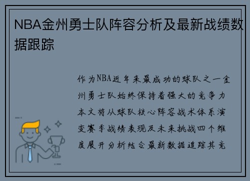 NBA金州勇士队阵容分析及最新战绩数据跟踪