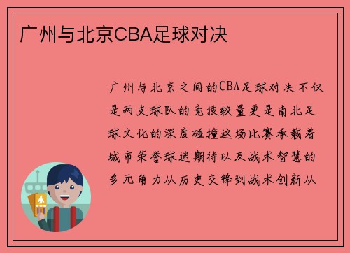 广州与北京CBA足球对决