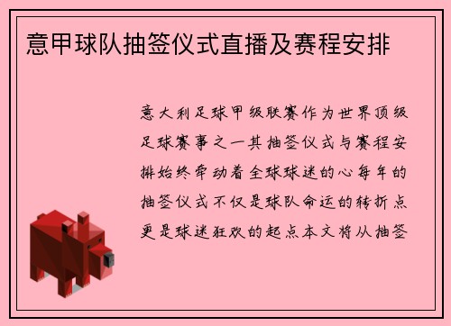 意甲球队抽签仪式直播及赛程安排