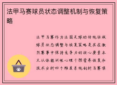 法甲马赛球员状态调整机制与恢复策略