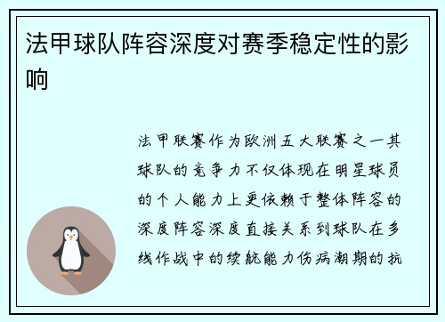 法甲球队阵容深度对赛季稳定性的影响
