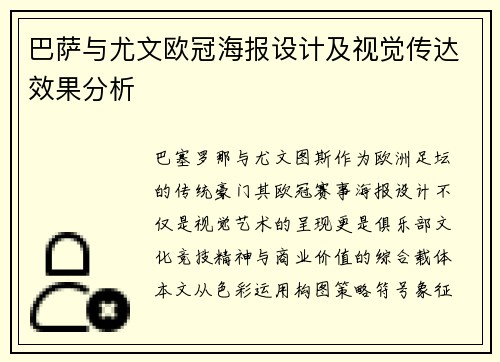 巴萨与尤文欧冠海报设计及视觉传达效果分析
