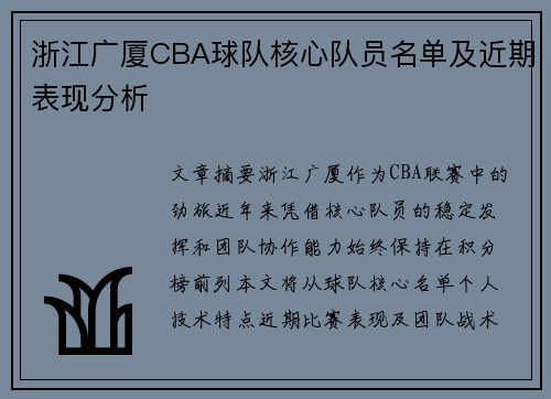 浙江广厦CBA球队核心队员名单及近期表现分析