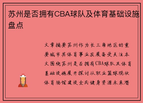 苏州是否拥有CBA球队及体育基础设施盘点