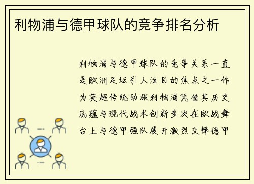 利物浦与德甲球队的竞争排名分析