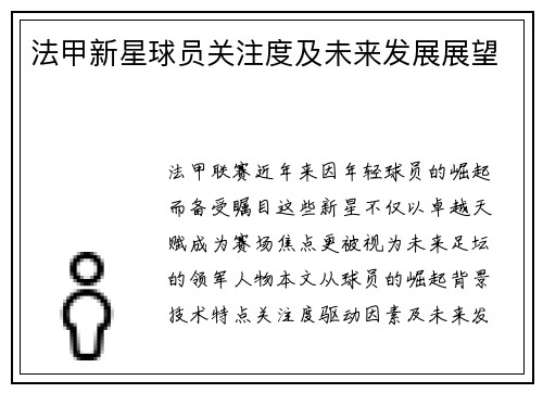 法甲新星球员关注度及未来发展展望