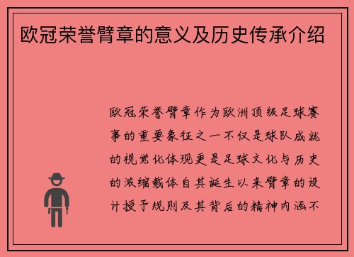 欧冠荣誉臂章的意义及历史传承介绍