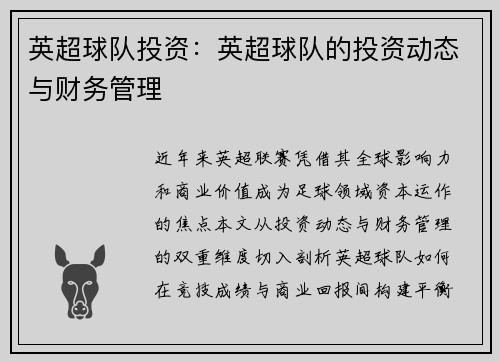 英超球队投资：英超球队的投资动态与财务管理