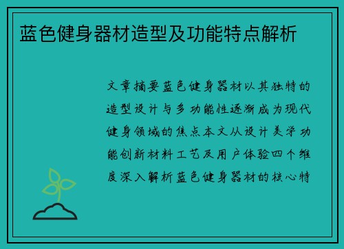 蓝色健身器材造型及功能特点解析