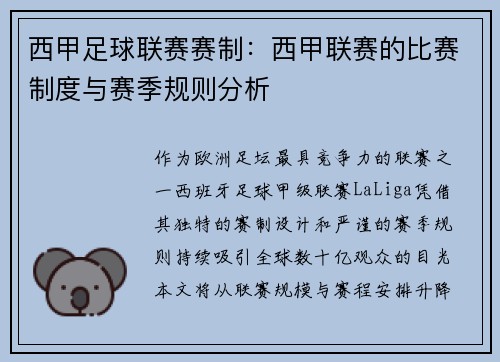 西甲足球联赛赛制：西甲联赛的比赛制度与赛季规则分析