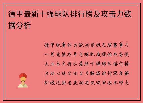 德甲最新十强球队排行榜及攻击力数据分析