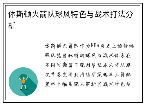 休斯顿火箭队球风特色与战术打法分析