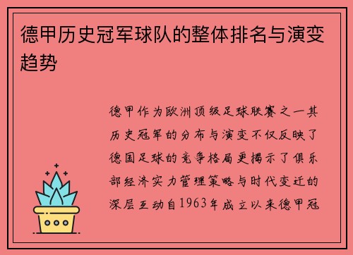 德甲历史冠军球队的整体排名与演变趋势