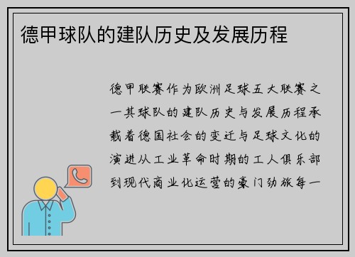 德甲球队的建队历史及发展历程